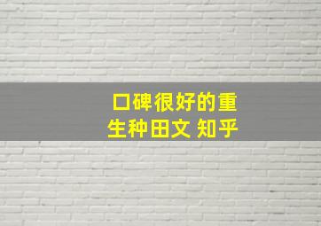 口碑很好的重生种田文 知乎